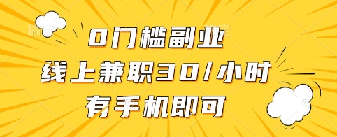 0门槛副业,线上兼职30一小时,有手机即可【揭秘】-慧阅轩