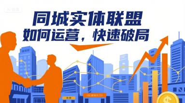 同城实体联盟如何运营,快速破局-慧阅轩