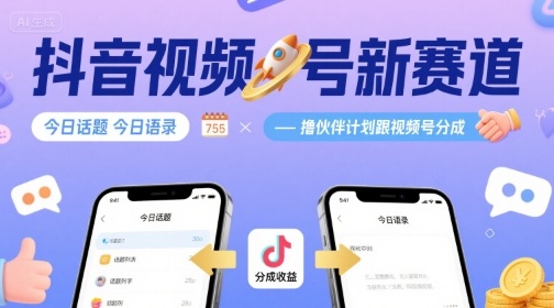 抖音视频号新赛道今日话题今日语录,撸伙伴计划跟视频号分成-慧阅轩