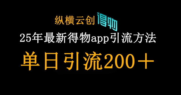 25年最新得物app引流创业粉方法,单日引流200+-慧阅轩