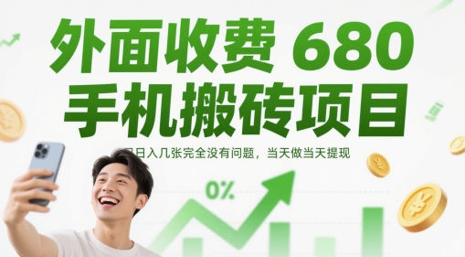 外面收费680手机搬砖项目，日入几张完全没有问题，当天做当天提现-慧阅轩