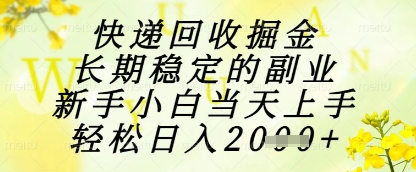 快递回收掘金项目,长期稳定的副业,新手小白当天上手,轻松日入1k+【揭秘】-慧阅轩