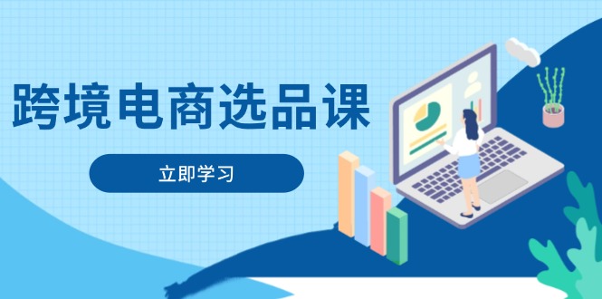 跨境电商选品课:涵盖电动滑板车、健康医疗、电子游戏、厨房用品、宠物等-慧阅轩