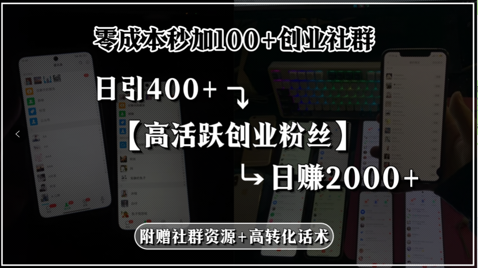 零成本秒加100+创业社群,日引400+高活跃创业粉丝,日赚2000+,附赠社...-慧阅轩