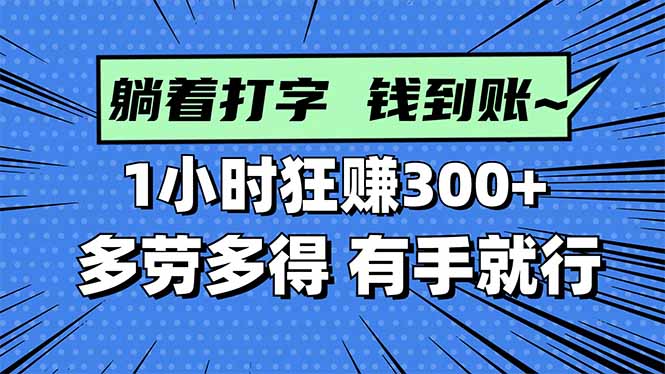 打字搞钱，1小时狂赚300+多劳多得，有手就能做！-慧阅轩