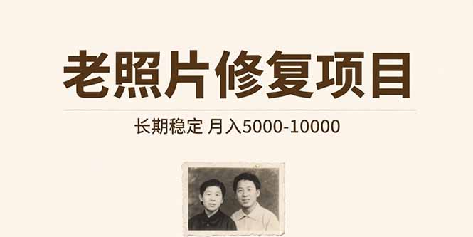 老照片修复项目 长期稳定 月入5000-10000-慧阅轩