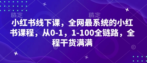 小红书线下课,全网最系统的小红书课程,从0-1,1-100全链路,全程干货满满-慧阅轩