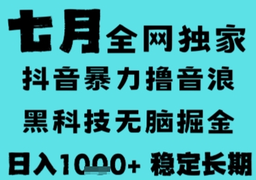 7月最新风口抖音无人直播撸音浪,长期稳定,非短期,全自动运行,低门槛无脑,日入1k+【揭秘】-慧阅轩