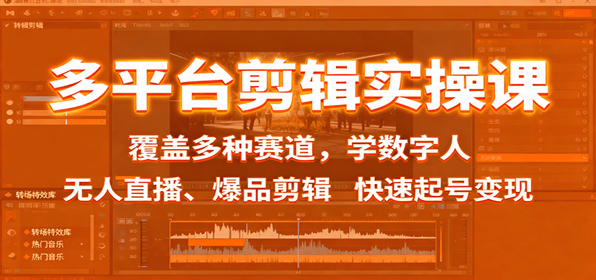 多平台剪辑实操课:覆盖多种赛道,学数字人、无人直播、爆品剪辑,快速起号变现-慧阅轩