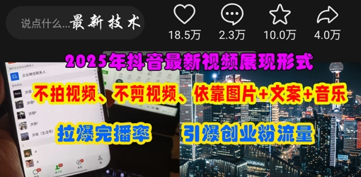 抖音最新视频展现形式,不拍视频、不剪视频、依靠图片+文案助推热门,引爆创业粉-慧阅轩