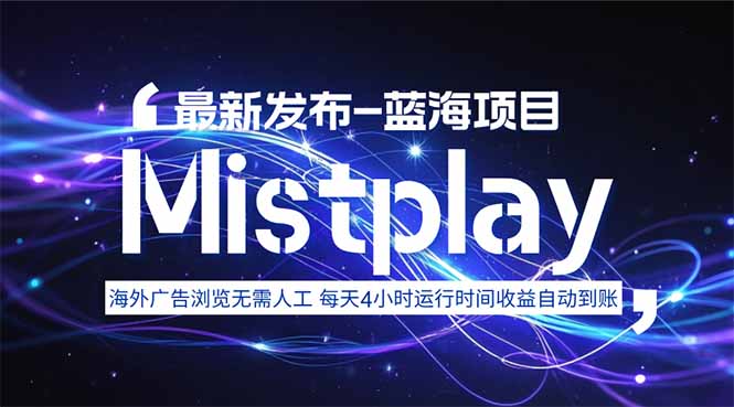 8月中旬新项目Mistplay海外游戏广告,每天自动运行2-4小时无需人工值...-慧阅轩