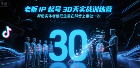 老板IP起号30天实战训练营，帮助实体老板把生意在抖音上重做一次-慧阅轩