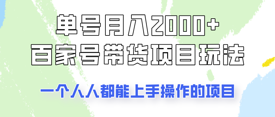 单号单月2000+的百家号带货玩法，一个人人能做的项目！-慧阅轩
