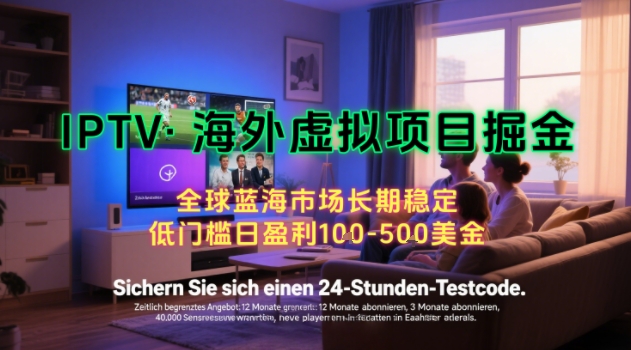 【海外虚拟项目掘金】日入100-200美刀,自己在家就可以闷声发大财,长期可做,工作室可复制扩大【揭秘】-慧阅轩
