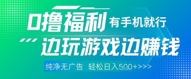 全网首发,0撸福利,有手就行随时随地做 纯净无广告,边玩游戏边挣钱,轻松日入5张+【揭秘】-慧阅轩
