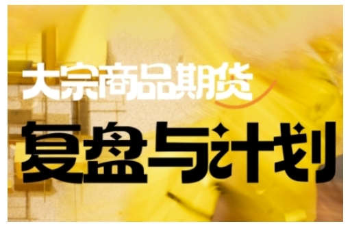 倍增计划·大宗商品期货复盘与计划,掌握在复杂多变的市场中做出明智的交易决策-慧阅轩