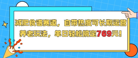 减肥食谱赛道,自带热度可长期运营,养老玩法,单日轻松搞定769-慧阅轩