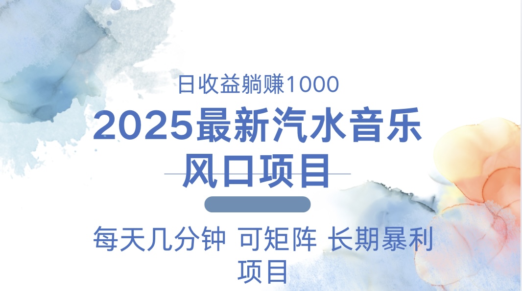 2025最新汽水音乐躺赚项目 每天几分钟 日入1000＋-慧阅轩