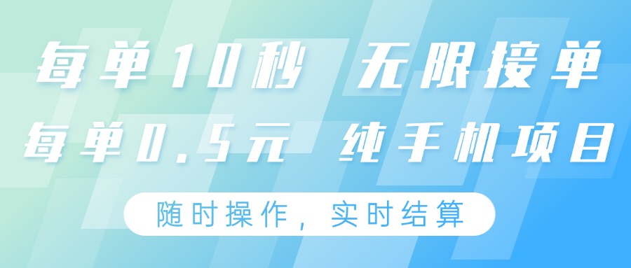 纯手机操作项目,每单耗时10秒,无限接单,单笔收益0.5元,支持24小时随时操做-慧阅轩