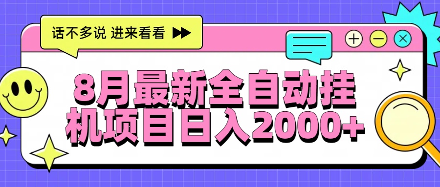 8月最新全自动挂机项目日入2000+-慧阅轩