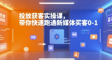 投放获客实操课,带你快速跑通新媒体买客0-1-慧阅轩