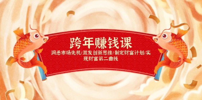 跨年赚钱课,洞悉市场先机/激发创新思维/制定财富计划/实现财富第二曲线-慧阅轩