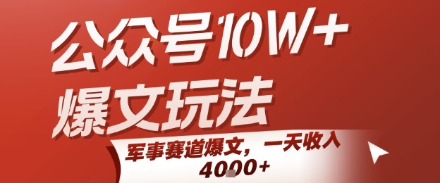 公众号10W+爆文玩法，军事赛道爆文，一天收入1k+，小白入手最快的项目-慧阅轩