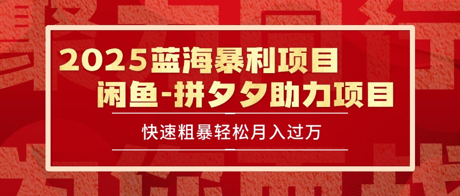 2025 最新闲鱼蓝海暴利项目 快速粗暴单号日入1000+,保姆级教程-慧阅轩