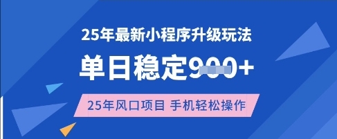 25年3月最新小程序升级玩法,单日稳定收益数张,风口项目,一个手机轻松操作【揭秘】-慧阅轩