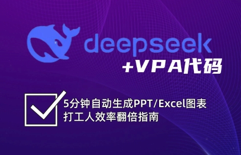 DeepSeek从入门到精通:解锁Excel和VBA高效办公新技能-慧阅轩