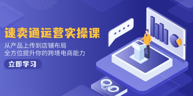 小红书电商运营：开店注册/选品/上架/养号/爆款笔记/剪辑视频/发货促销等-慧阅轩