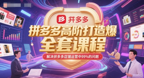 拼多多高阶打造爆款全套课程,解决拼多多店铺运营中99%的问题-慧阅轩