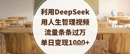 利用DeepSeek用人生哲理视频,流量条条过万,单日变现数张-慧阅轩