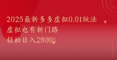 2025最新多多虚拟0.01玩法!虚拟也有新世界,轻松日入1k+-慧阅轩