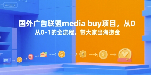 国外广告联盟media buy项目,从0-1的全流程,带大家出海捞金-慧阅轩