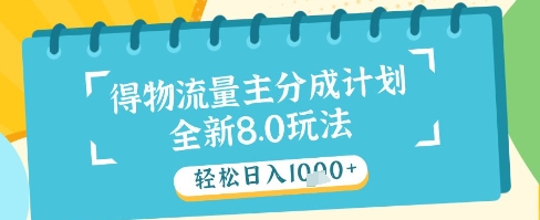 最新得物流量主分成计划,独家原创玩法,轻松日入1k+【揭秘】-慧阅轩