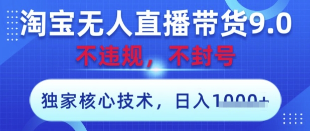 淘宝无人直播带货9.0 ,独家核心技术,不违规,不封号,操作简单,当天开播,当天见收益,日入数张【揭秘】-慧阅轩