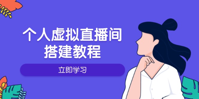 个人虚拟直播间的搭建教程：包括硬件、软件、布置、操作、升级等-慧阅轩
