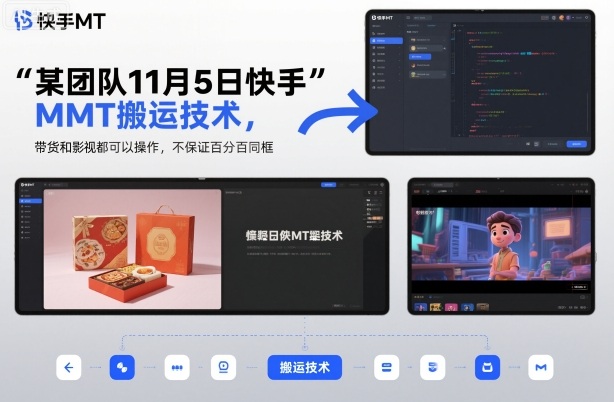 某团队11月5日快手MT搬运技术,带货和影视都可以操作,不保证百分百同框,自测-慧阅轩