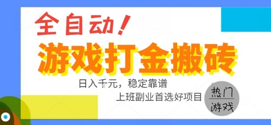 全自动游戏搬砖副业好项目,日入1k+,长期稳定,操作简单有手就行【揭秘】-慧阅轩