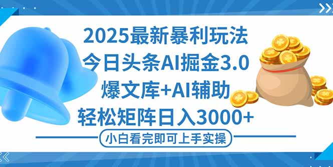 2025年今日头条最新暴利玩法3.0,一键生成爆款,轻松实现矩阵日入3000+-慧阅轩