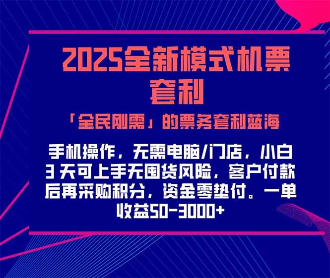 2025机票高铁火车票 「全民刚需」的票务套利蓝海!一单赚 300-1000+,…-慧阅轩
