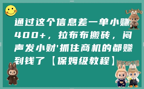 通过这个信息差一单小挣4张+,拉布布搬砖,闷声发小财抓住商机的都挣到钱了【保姆级教程】-慧阅轩