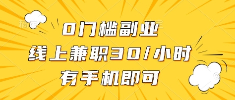 0门槛副业,线上兼职30一小时,有部手机即可【揭秘】-慧阅轩