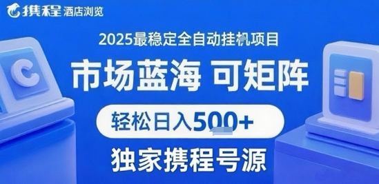 携程浏览全自动挂G项目 附号源可矩阵 轻松日入5张+【揭秘】-慧阅轩
