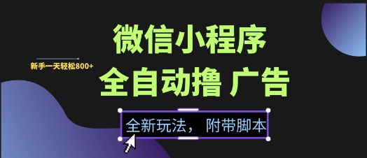 微信小程序全自动撸广告项目,彻底解决没流量的问题,新手一天8张+【揭秘】-慧阅轩