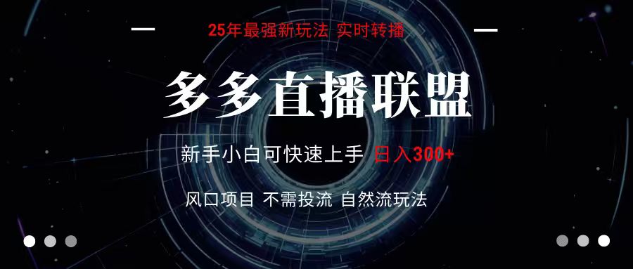 多多直播联盟 全新玩法 单机单日变现300+不要求电脑配置 玩法简单暴力-慧阅轩
