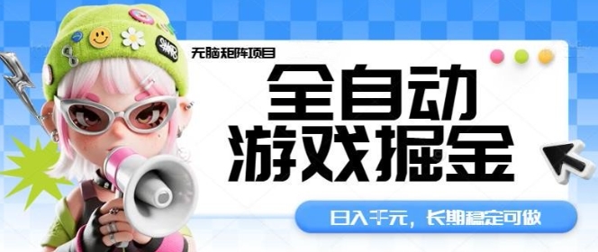 全自动游戏掘金无脑矩阵项目,日入多张,长期稳定可做,真正的睡后收入项目【揭秘】-慧阅轩