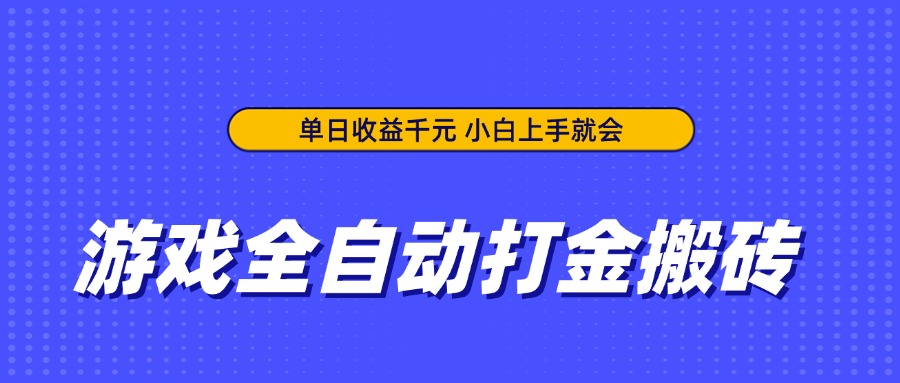 游戏全自动打金搬砖,单日收益千元,小白上手就会-慧阅轩