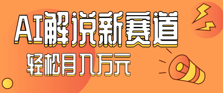 流量嘎嘎猛！用AI做汽车科普视频，讲述汽车故事视频教程，小白也能轻松上手！-慧阅轩